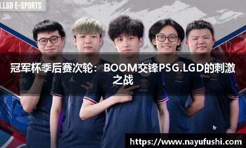 冠军杯季后赛次轮：BOOM交锋PSG.LGD的刺激之战